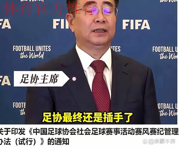 专访足协法律顾问：尊重对方选择 望坦诚解决