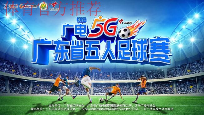 全民足球的嘉年华 第二届潮汕五人制冠军杯落幕 全民足球的嘉年华 第二届潮汕五人制冠军杯落幕