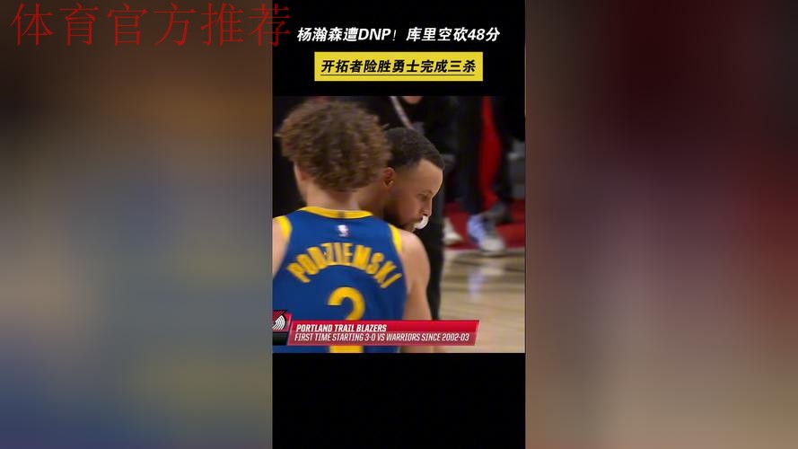 库里12记三分空砍48分杨瀚森未登场 勇士负开拓者 库里12记三分空砍48分杨瀚森未登场 勇士负开拓者